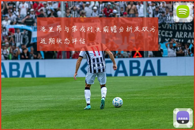 洛里昂与第戎对决前瞻分析及双方近期状态评估