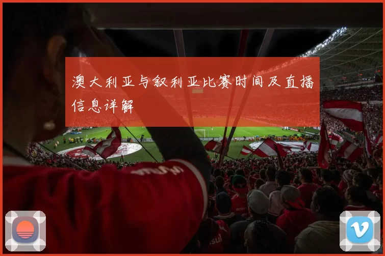 澳大利亚与叙利亚比赛时间及直播信息详解