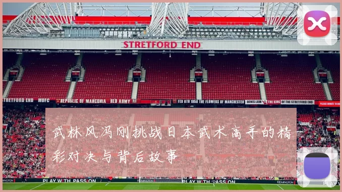 武林风冯刚挑战日本武术高手的精彩对决与背后故事