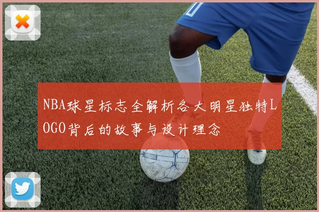 NBA球星标志全解析各大明星独特LOGO背后的故事与设计理念