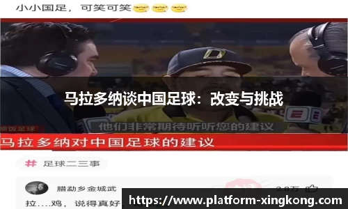 马拉多纳谈中国足球：改变与挑战