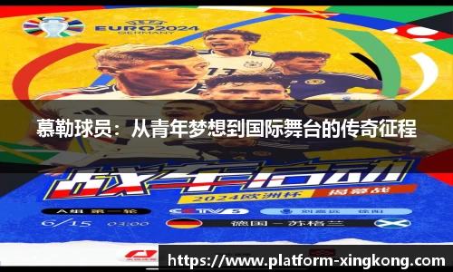 慕勒球员：从青年梦想到国际舞台的传奇征程