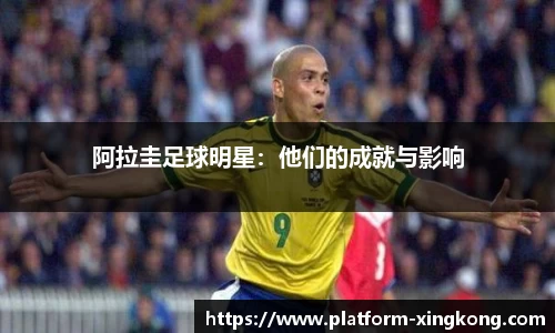 阿拉圭足球明星：他们的成就与影响