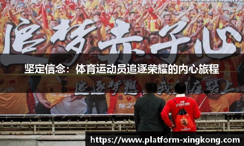坚定信念：体育运动员追逐荣耀的内心旅程