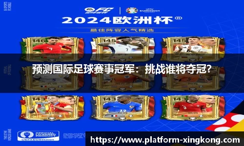 预测国际足球赛事冠军：挑战谁将夺冠？