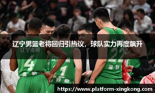 辽宁男篮老将回归引热议，球队实力再度飙升