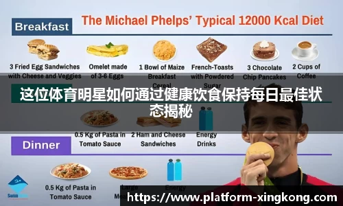 这位体育明星如何通过健康饮食保持每日最佳状态揭秘