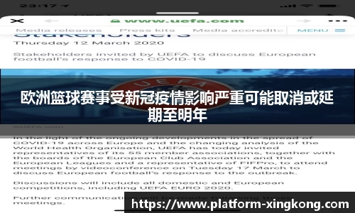 欧洲篮球赛事受新冠疫情影响严重可能取消或延期至明年