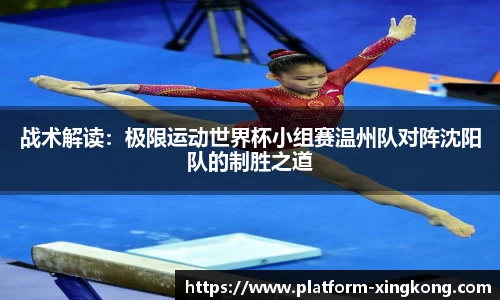 战术解读：极限运动世界杯小组赛温州队对阵沈阳队的制胜之道