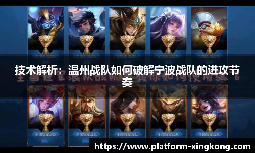 技术解析：温州战队如何破解宁波战队的进攻节奏