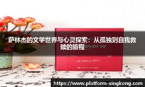 萨林杰的文学世界与心灵探索：从孤独到自我救赎的旅程