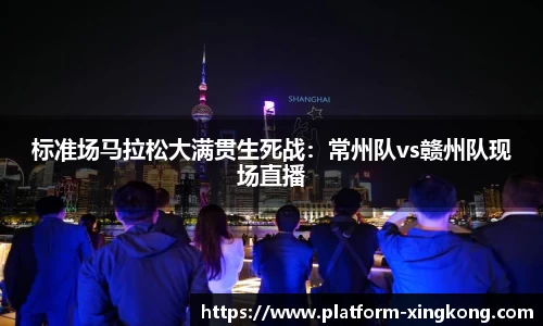 标准场马拉松大满贯生死战：常州队vs赣州队现场直播