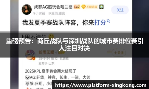 重磅预告：商丘战队与深圳战队的城市赛排位赛引人注目对决