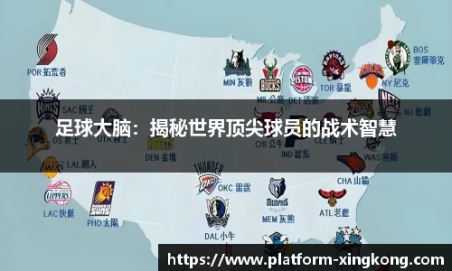足球大脑：揭秘世界顶尖球员的战术智慧