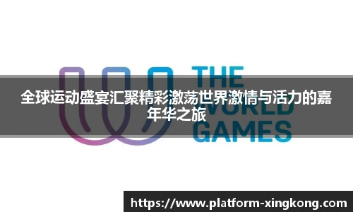 全球运动盛宴汇聚精彩激荡世界激情与活力的嘉年华之旅
