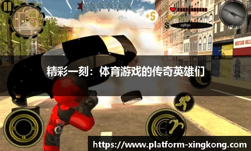 精彩一刻：体育游戏的传奇英雄们